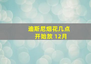 迪斯尼烟花几点开始放 12月